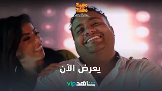 فيلم جديد عن مغامرة كوميدية جدا لشاب سعودي L مهمة مش مهمة L VIP شاهد 