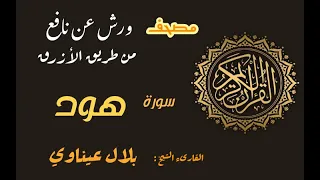 سورة هود برواية ورش عن نافع من طريق الأزرق بقصر مد البدل القارىء الشيخ بلال عيناوي 