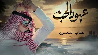 عهود الحب   كلمات   عقاب الشمري   حصري        دندنها