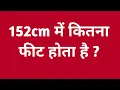 152cm feet 152cm mein kitna feet hota hain 152 cm me kitna feet hota hai
