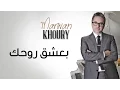 Download Lagu Marwan Khoury - Baashak Rouhik Feat Aline Lahoud (Official Audio) - مروان خوري - بعشق روحك