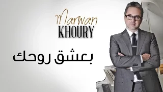 Marwan Khoury Baashak Rouhik Feat Aline Lahoud Official Audio مروان خوري بعشق روحك 