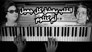 عزف المقدمة الموسيقية لأغنية القلب يعشق كل جميل أم كلثوم 