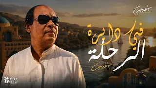 في دايرة الرحلة   أحمد منيب   البوم مشتاقين دندنها