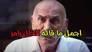 الخال رامز رغم انهم احبوهم الا انهم قتلوهم 