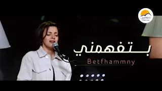 ترنيمة بتفهمني   الحياة الافضل   دي بنتي                                       دندنها