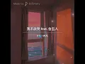 動力火車 feat. 告五人 - 我不該哭(cover)