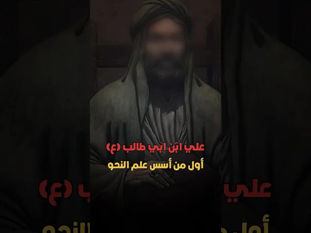 ⁣هل تعلم ان الامام علي هو اول من اسس علم النحو‼️