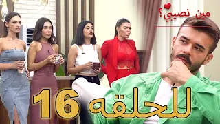 مين نصيبي للحلقه 16 Min Nasebi 