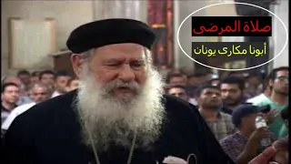 صلاة المرضى أبونا مكارى يونان 
