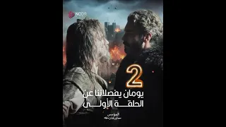 متبقي يومان فقط للحلقة الأولى ت عرض الحلقة الأولى من المؤسس أورهان يوم الأربعاء Shorts Orhan 