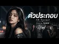 ตัวประกอบ - AB Normal l Cover by NOIR [Modern Pop Rock Version]
