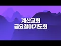 Download Lagu 계산교회 2025.10.03 금요철야기도회 실시간 예배