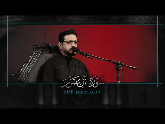 ⁣تلاوة قارئ العتبتين المقدستين السيد حسنين الحلو | ما تيسّر من سورة آل عمران المباركة