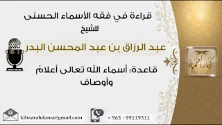 قاعدة أسماء الله تعالى أعلام وأوصاف 