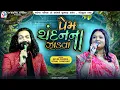 Download Lagu Prem Chandan Na Jadva - Devin Odedra | Sonal Sanghar | Raas Garba | Jadeja Parivar Modkuba