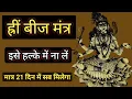 Download Lagu ये शब्द कलयुग के वरदान हैं | ह्रीं बीज मंत्र | भुवनेश्वरी साधना | #beejmantra