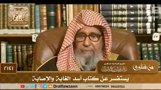        يستفسر عن كتاب أسد الغابة والإصابة   الشيخ صالح الفوزان دندنها