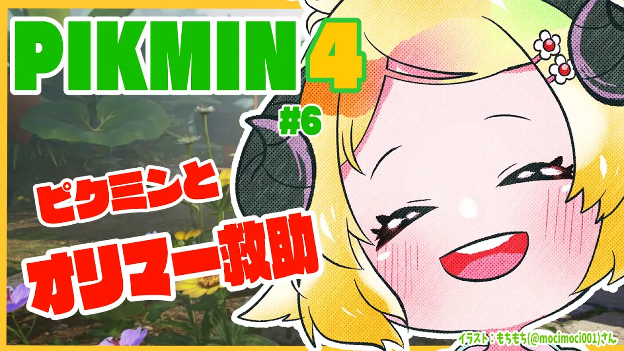 【ピクミン４】新米隊員わため、オリマー救出？！ #6【角巻わため/ホロライブ４期生】