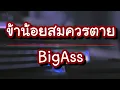 ข้าน้อยสมควรตาย - bigass [เนื้อเพลง]