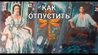Как пережить расставание 🗝️ Он остался в мыслях ❤️‍🩹 что он думает 💭 таро гадание