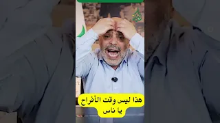 هذا ليس وقت الأفراح يا ناس 