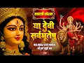 Download Lagu Live : Navratri Special 2025 | Or Devi Sarva Bhuteshu. Ya Devi Sarva Bhuteshu Maa Durga Mahamantra