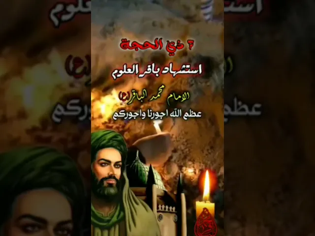 ⁣اعضم الله جورناء وجوركم بليلة استشهاد الإمام محمد الباقر عليه السلام