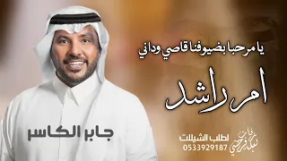 زفة ام راشد        يا مرحبا بضيوفنا قاصي وداني   زفة ترحيب ام العريس جابر الكاسر جديدة زفة باسم دندنها