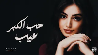 يلعن ابو الي قال حب الكبر عيب   بيش أصبغ الشيب   ترند تيك توك مطلوبة أكثر شي      دندنها