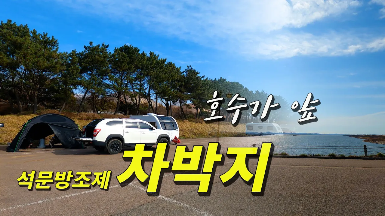 호수가 바로 앞에서 차박 할 수 있는 당진 석문방조제 초입 석문 선착장에서 바다 낚시도 가능 썸네일