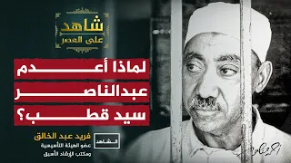 لماذا أعدم جمال عبدالناصر سيد قطب شاهد على العصر أحمد منصور 