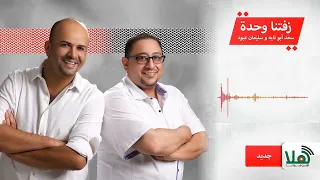 زفتنا وحدة     سليمان عبود و سعد ابو تايه دندنها