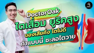 อาการของไตเสื่อมหรือไตวายมีอะไรบ้าง