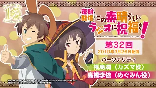 【復刻配信】この素晴らしいラジオに祝福を！第32回（2019年3月26日配信回）【#このすばラジオ】
