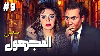 مسلسل المجهول الحلقة التاسعة 9 كاملة بطولة مديحة كامل و محمود مرسي 