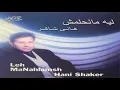 Hany Shaker - Leh Manehlamsh / هاني شاكر - ليه منحلمش