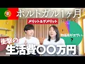 Download Lagu 【海外生活費公開】ポルト1ヶ月でかかったリアルな金額とメリット・デメリット｜物価高の結果はいかに…