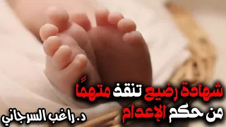 شهادة رضيع تنقذ متهم ا من حكم الإعدام 