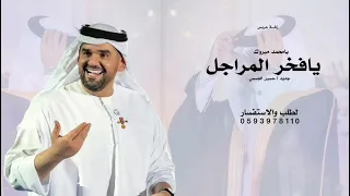 زفة عريس باسم محمد        يامحمد مبروك يافخر المراجل والوسامه   حسين الجسمي   زفة دخلة عريس مجانيه دندنها