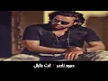انت عالبال - حمود ناصر