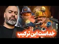 Download Lagu چقدر این ترکیب خفنه خدایی🔥کیف کردم
