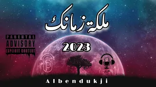 البندقجي ملكة زمانك دندنها