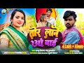Lagu तोर लाने ओ बाई | TOR LANE WO BAI | DALLU DIWANA ANJU KULDEEP NEW SONG 2025