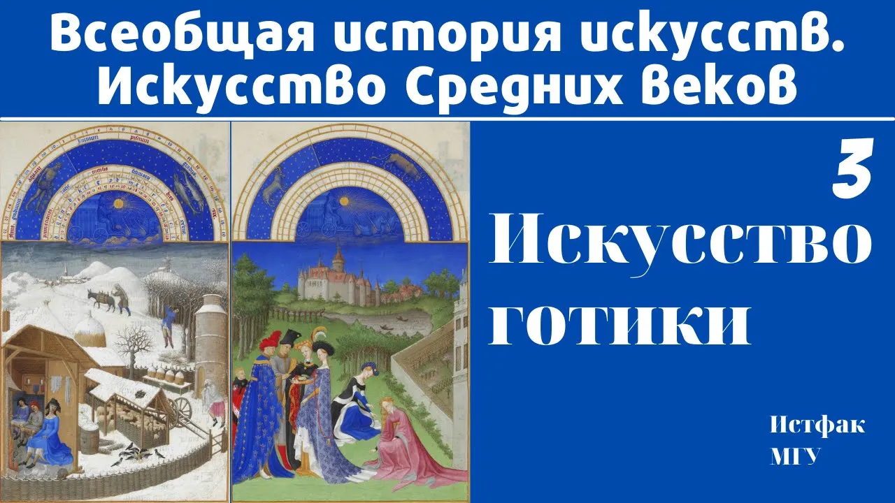 Готика. Искусство Средних веков. Лекция 3. Елена Ефимова, МГУ