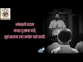 हीच अमुची प्रार्थना अन् हेच अमुचे मागणे MANSANE MANSASHI MANSASAM VAGNE..
