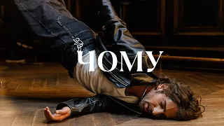 VOLODYMYR DANTES ЧОМУ OFFICIAL VIDEO 