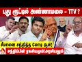 Download Lagu அண்ணாமலை - TTV சந்திப்பு எதற்காக தெரியுமா?  - ரவீந்திரன் கணிப்பு | கொடி பறக்குது | Aadhan News