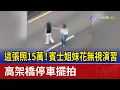 Download Lagu 這張照15萬！賓士姐妹花無視演習 高架橋停車擺拍
