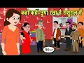 Download Lagu कहां कहां छुपा रखा है ससुराल में Hindi Cartoon | Saas Bahu stories | Story in hindi | Cartoon New